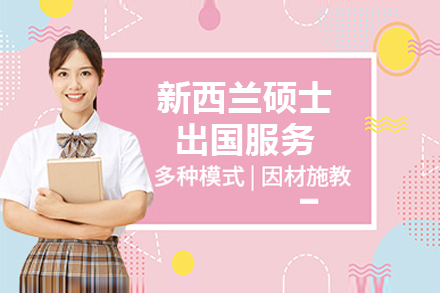 上海新(xin)西蘭碩士留學(xué)