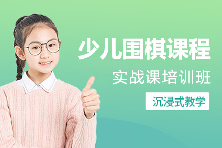 上海少兒圍棋實戰課培訓班