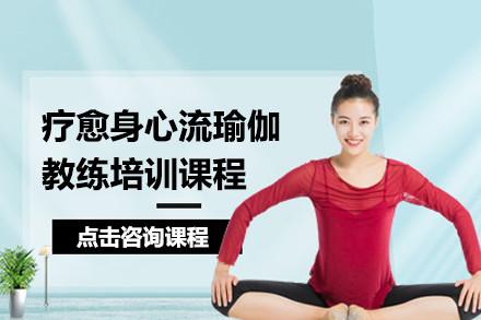 上海療愈身心流瑜伽教練培訓課程(cheng)