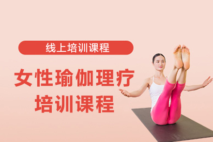 上海女性瑜伽理(li)療培訓課程(cheng)