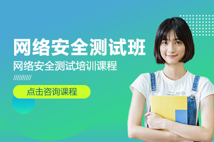 上海網絡安(an)全測(ce)試班