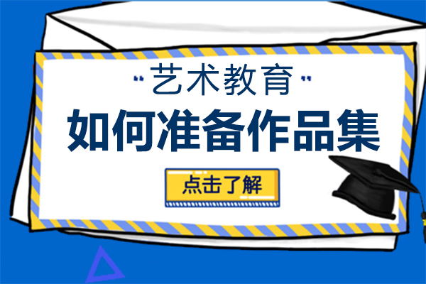 如何準備(bei)作(zuò)品(pin)集(ji)