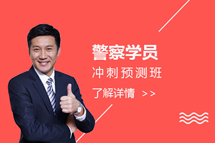 上海警察學(xué)員(yuan)沖刺預測(ce)班