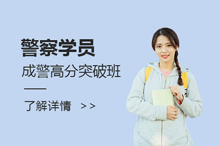 上海警察學(xué)員(yuan)成(cheng)警高(gao)分(fēn)突破班