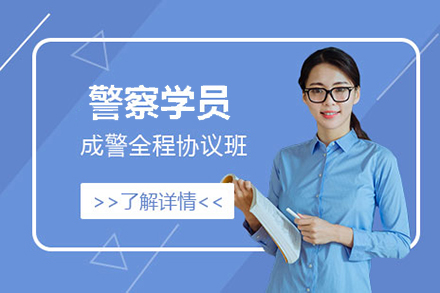上海警察學(xué)員(yuan)成(cheng)警全程(cheng)協議班