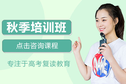 上海高(gao)考秋季培訓班