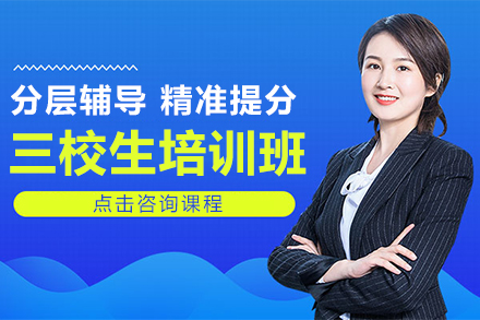 上海三校生(sheng)高(gao)考複讀培訓班