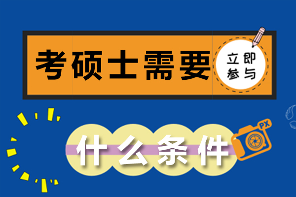 考碩士需要什麽條件