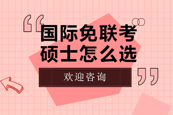 國(guo)際(ji)免聯(lian)考碩士怎麽選