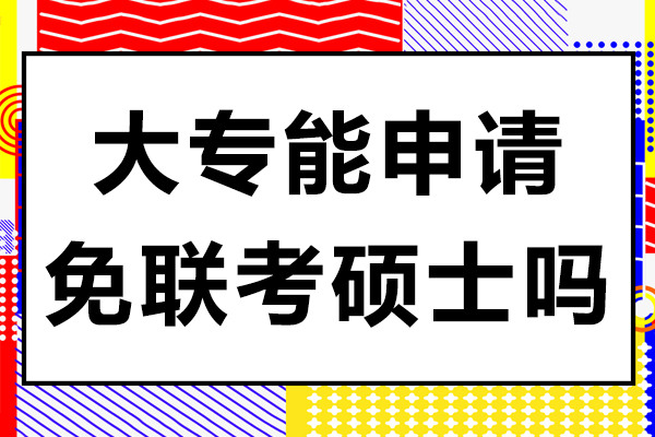 大(da)專(zhuan)能(néng)申請(qing)免聯(lian)考碩士嗎