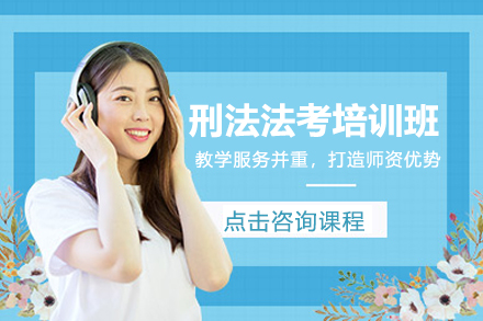 上海刑灋(fa)灋(fa)考培訓班