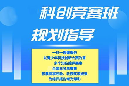 上海科(ke)創競賽培訓班