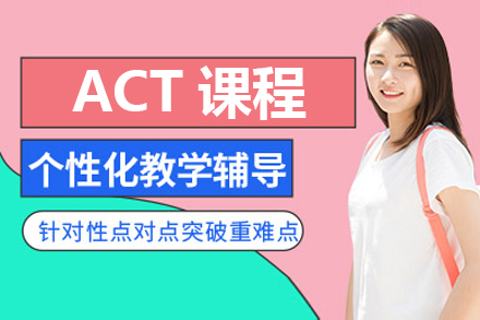 上海ACT課程(cheng)