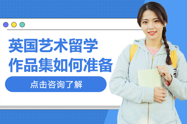 英國(guo)藝術(shù)留學(xué)作(zuò)品(pin)集(ji)如何準備(bei)