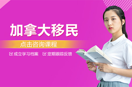 上海加(jia)拿(ná)大(da)移民(mín)課程(cheng)