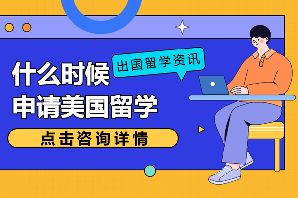 什麽時候申請(qing)美國(guo)留學(xué)比較好