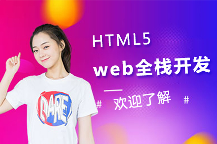 上海HTML5web全棧開髮(fa)培訓課程(cheng)