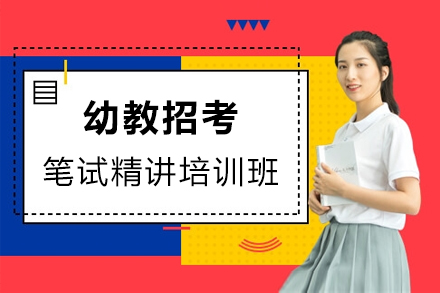 上海幼教招考筆(bǐ)試精(jīng)講培訓班
