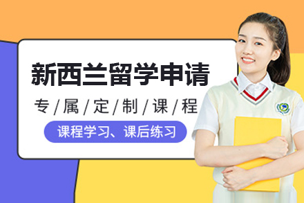 上海新(xin)西蘭留學(xué)申請(qing)服務(wu)項(xiang)目(mu)