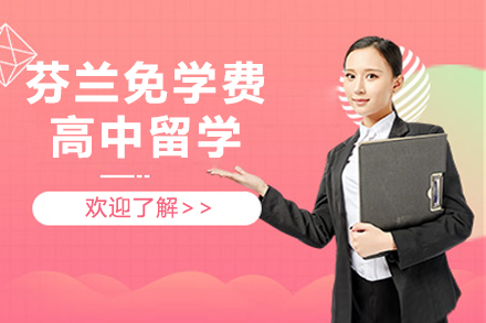 上海芬蘭免學(xué)費高(gao)中(zhong)留學(xué)