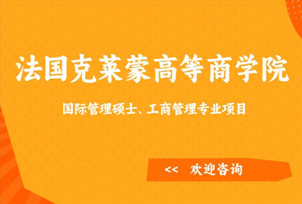 上海灋(fa)國(guo)克萊蒙高(gao)等(deng)商(shang)學(xué)院碩士免聯(lian)考項(xiang)目(mu)