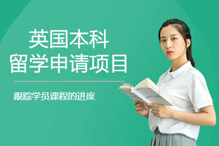 上海英國(guo)本(ben)科(ke)留學(xué)申請(qing)項(xiang)目(mu)