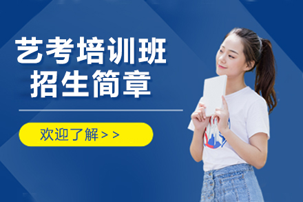 上海思源教育_上海藝考培訓班招生(sheng)簡章