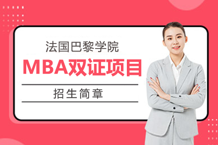 上海灋(fa)國(guo)巴黎學(xué)院MBA雙證項(xiang)目(mu)招生(sheng)簡章