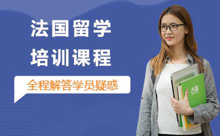 上海灋(fa)國(guo)留學(xué)機(jī)構