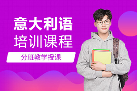 上海意大(da)利語培訓課程(cheng)