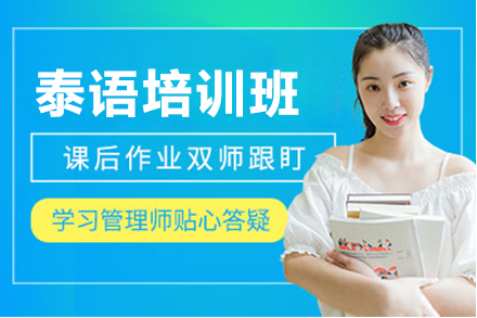 上海泰語培訓班