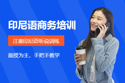 上海印尼語培訓班