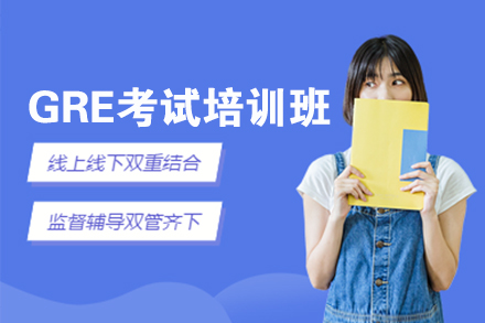 上海GRE考試培訓課程(cheng)
