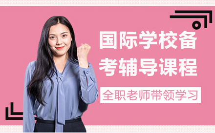 上海國(guo)際(ji)學(xué)校備(bei)考輔導(dao)課程(cheng)