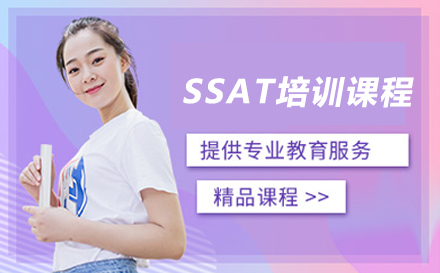 上海SSAT培訓課程(cheng)