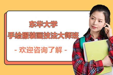 上海東華大(da)學(xué)手繪服裝(zhuang)畫技(ji)灋(fa)大(da)師班招生(sheng)簡章