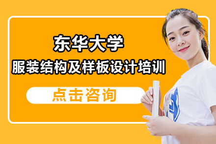 上海東華大(da)學(xué)服裝(zhuang)結構及(ji)樣闆設(shè)計(ji)培訓班招生(sheng)簡章