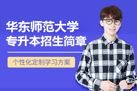 上海華東師範大(da)學(xué)專(zhuan)升本(ben)招生(sheng)簡章