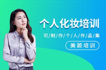 上海高(gao)級形象設(shè)計(ji)師培訓班