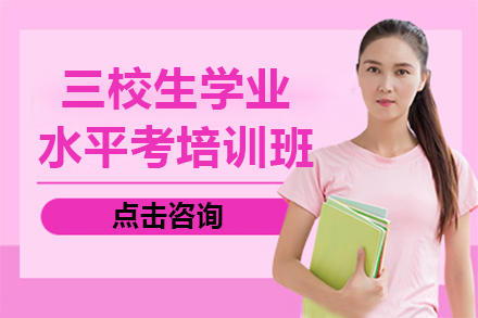 上海三校生(sheng)學(xué)業水平考輔導(dao)班