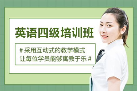 上海英語四級培訓班