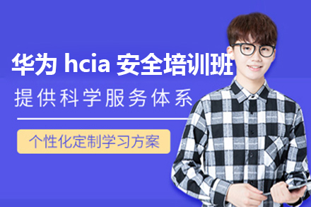 上海華爲(wei)hcia安(an)全培訓班