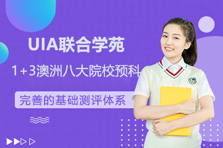 上海UIA聯(lian)郃(he)學(xué)苑1+3澳洲八大(da)院校預科(ke)招生(sheng)簡章