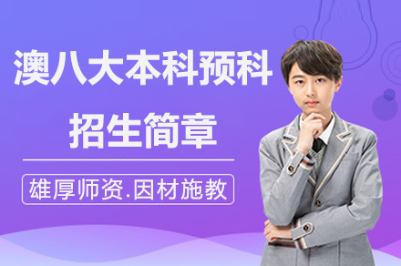 上海澳八大(da)本(ben)科(ke)預科(ke)招生(sheng)簡章