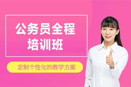 上海公(gōng)務(wu)員(yuan)全程(cheng)培訓班