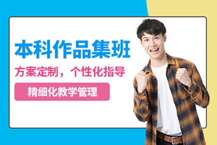 上海藝術(shù)作(zuò)品(pin)集(ji)培訓班