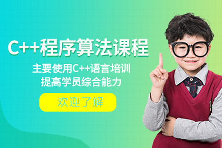 上海c++青少年(nian)編程(cheng)培訓班