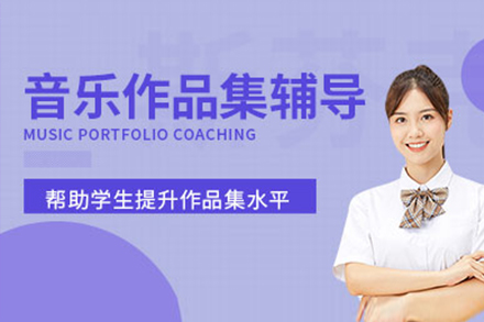 上海音樂作(zuò)品(pin)集(ji)培訓班