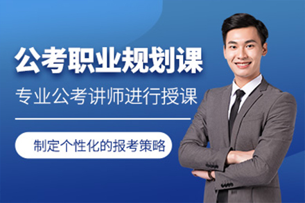 上海公(gōng)務(wu)員(yuan)職業規劃課程(cheng)