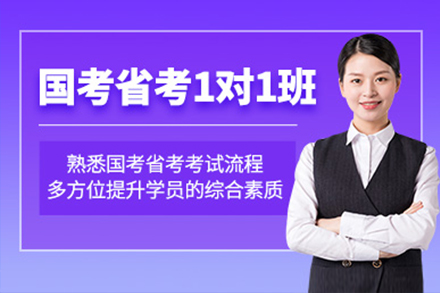 上海公(gōng)務(wu)員(yuan)1對1培訓課程(cheng)